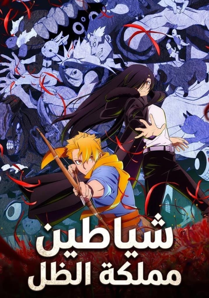 Daemons of the Shadow Realm poster